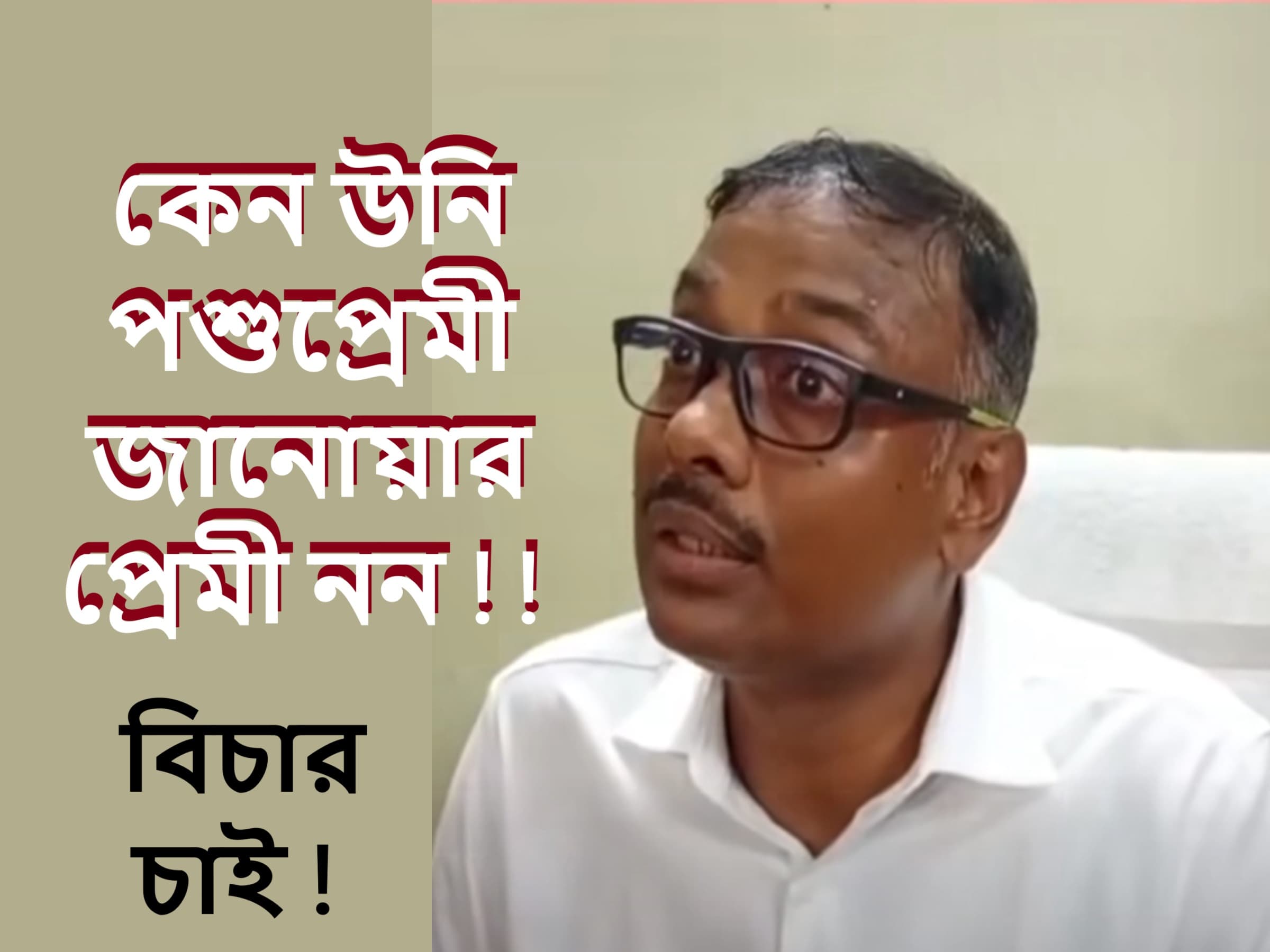 কেন উনি পশুপ্রেমী হবেন! জানোয়ার প্রেমী না হয়ে।