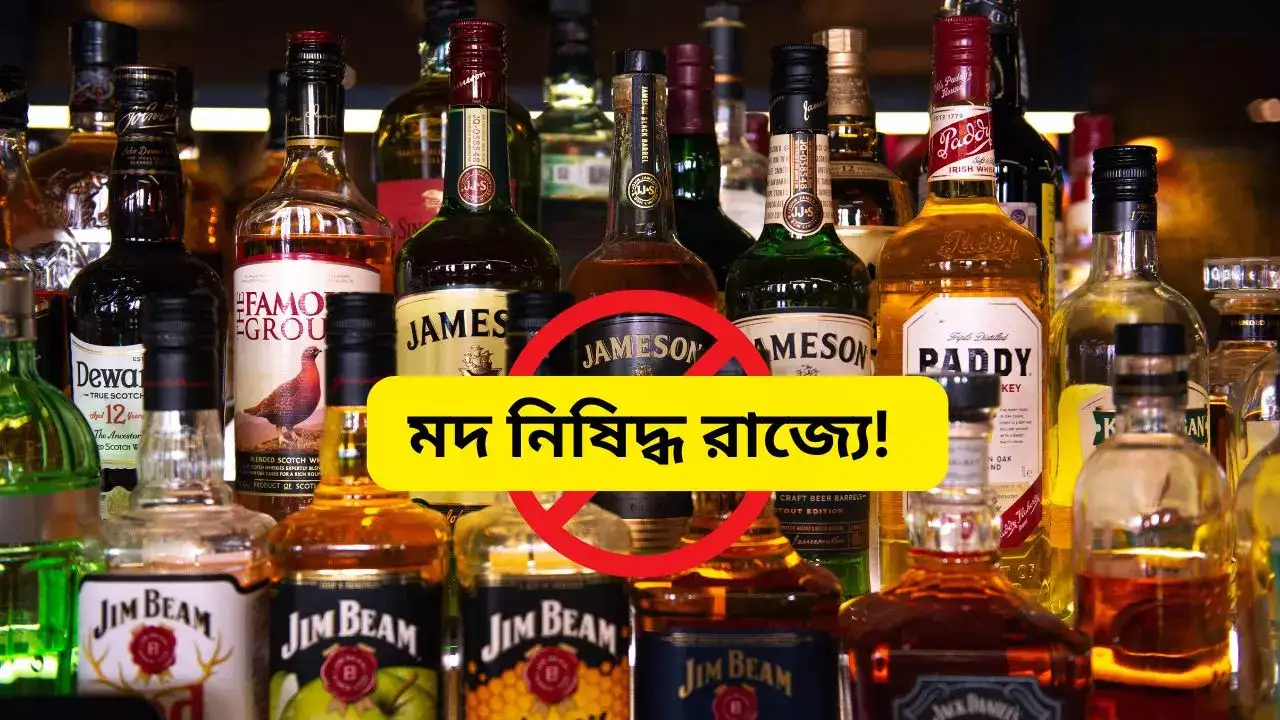 মদ বিক্রীতে কেন এই প্রথম নিষেধাজ্ঞা